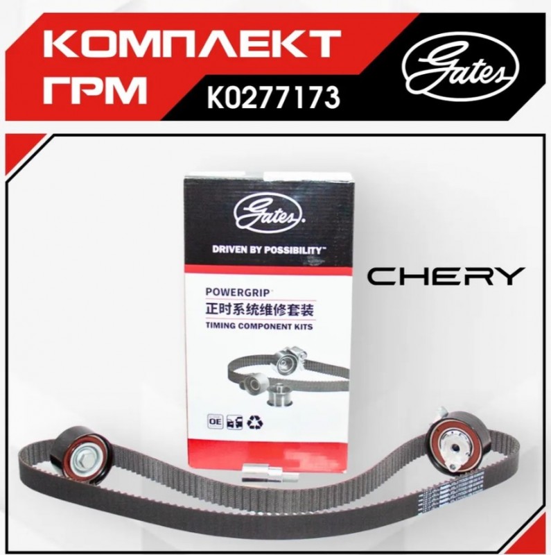 Комплект для замены ремня ГРМ Chery 1.6L 1.8L 2.0L A5 06/01- Tiggo 06/07 K0277173
