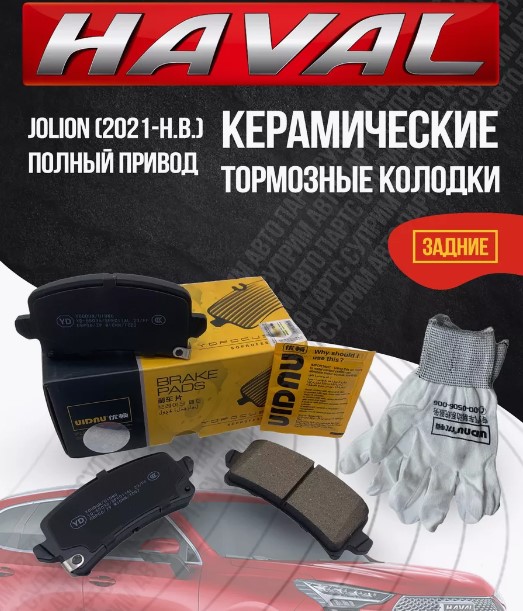 Колодки задние Haval Jolion 4WD 4B15D 1,5 YD-55036, 3502116XGW02A