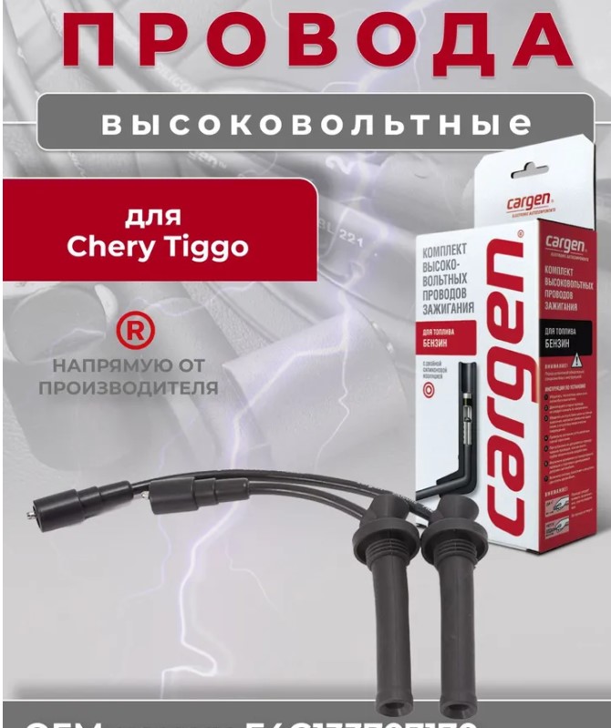 Провод в/в Tiggo FL 1.6L, Vortex Tingo FL (двигатель EG. ГРМ-цепь)(TIGGO 3,ARRIZO 7) E4G13-3707170