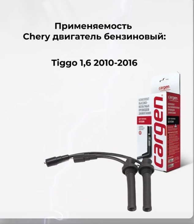 Провод в/в Tiggo FL 1.6L, Vortex Tingo FL (двигатель EG. ГРМ-цепь)(TIGGO 3,ARRIZO 7) E4G13-3707170