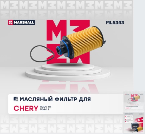 Фильтр масляный Chery M11 NEW (картридж) ML5343