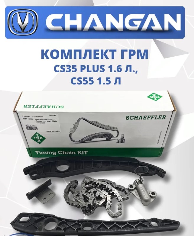 Комплект ГРМ для Changan cs35 plus 1.6, CS55, 5590232200