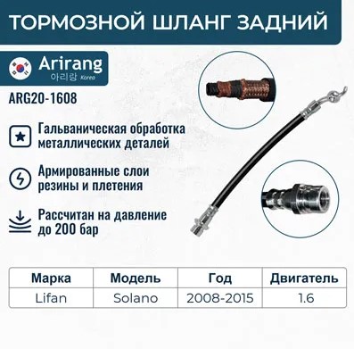 Шланг тормозной задний Lifan Solano ARG201608