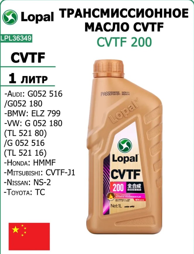 Жидкость для вариатора Lopal тр.масло д/CVT Lopal CVTF 200 (1л)