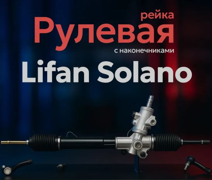 РЕЙКА РУЛЕВАЯ Lifan Solano B3401100-KM