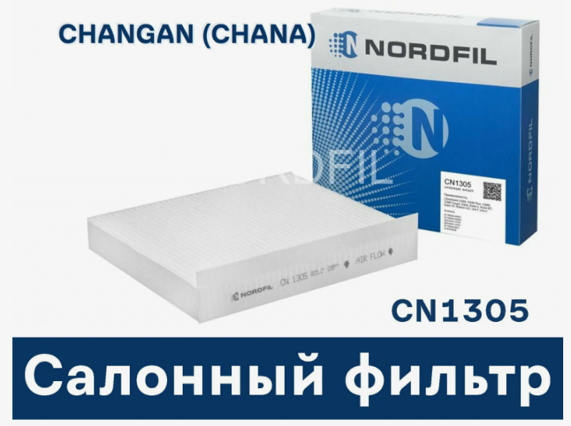 Фильтр кондиционера Changan UNI-V CN1305